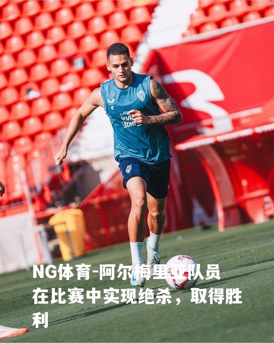 阿尔梅里亚队员在比赛中实现绝杀，取得胜利
