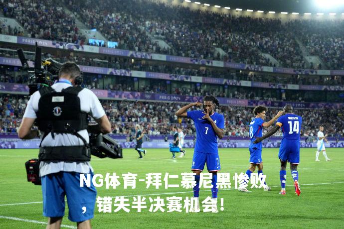 拜仁慕尼黑惨败，错失半决赛机会！