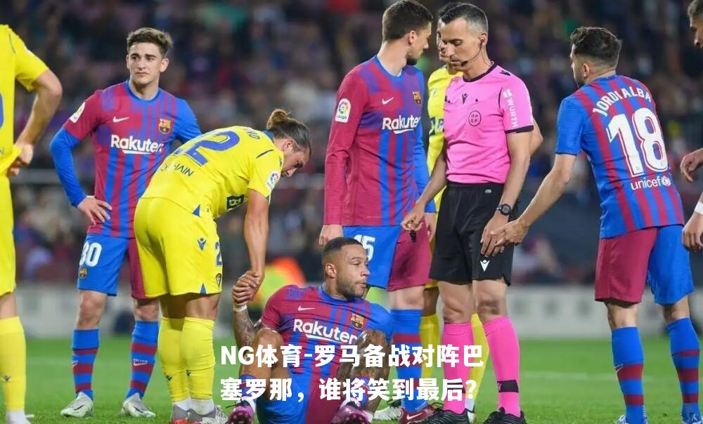 罗马备战对阵巴塞罗那，谁将笑到最后？