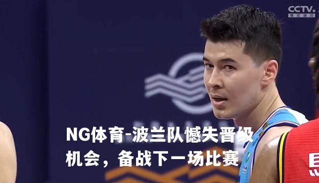 波兰队憾失晋级机会，备战下一场比赛