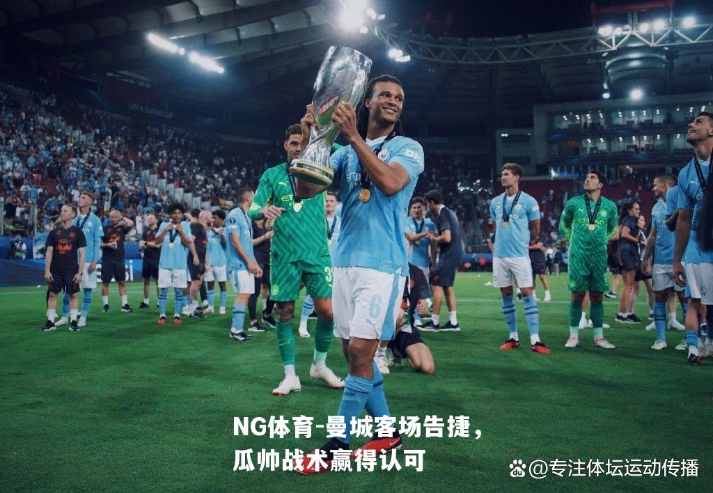 曼城客场告捷，瓜帅战术赢得认可
