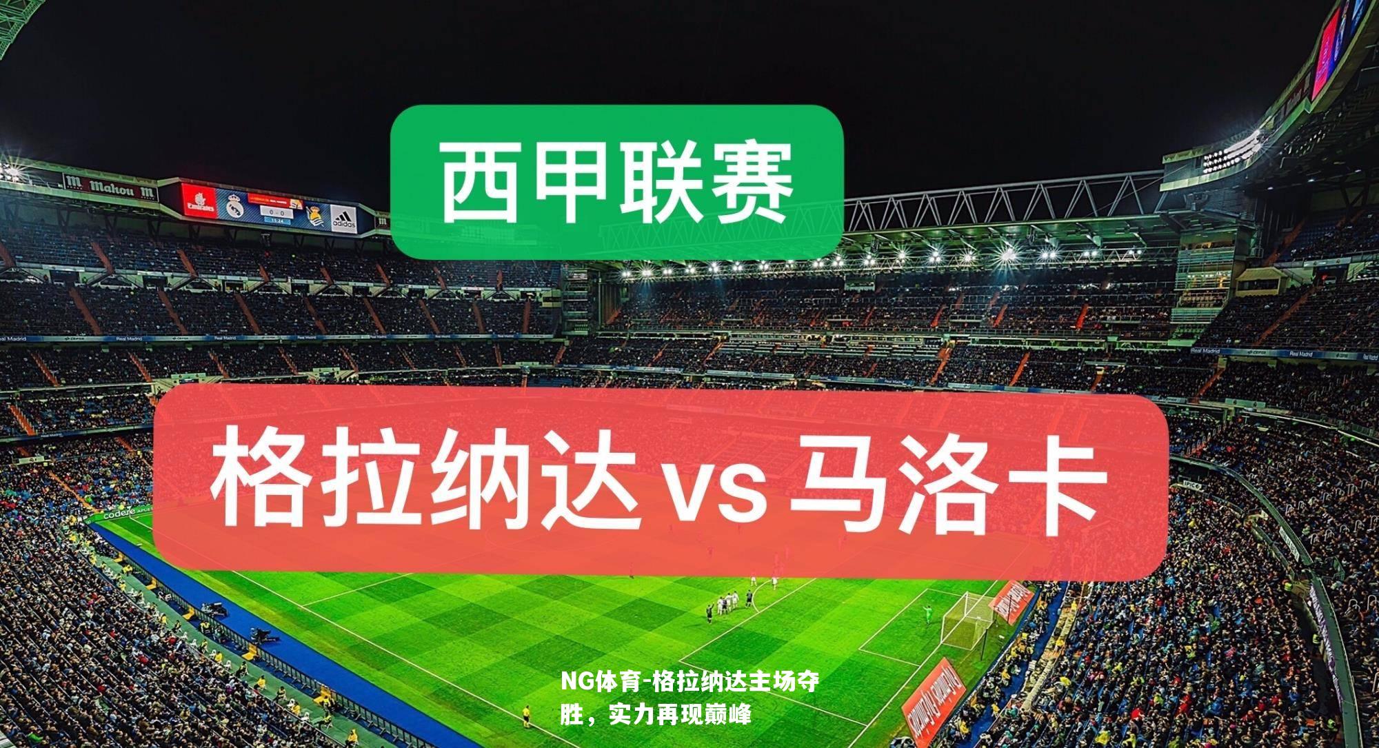 格拉纳达主场夺胜，实力再现巅峰