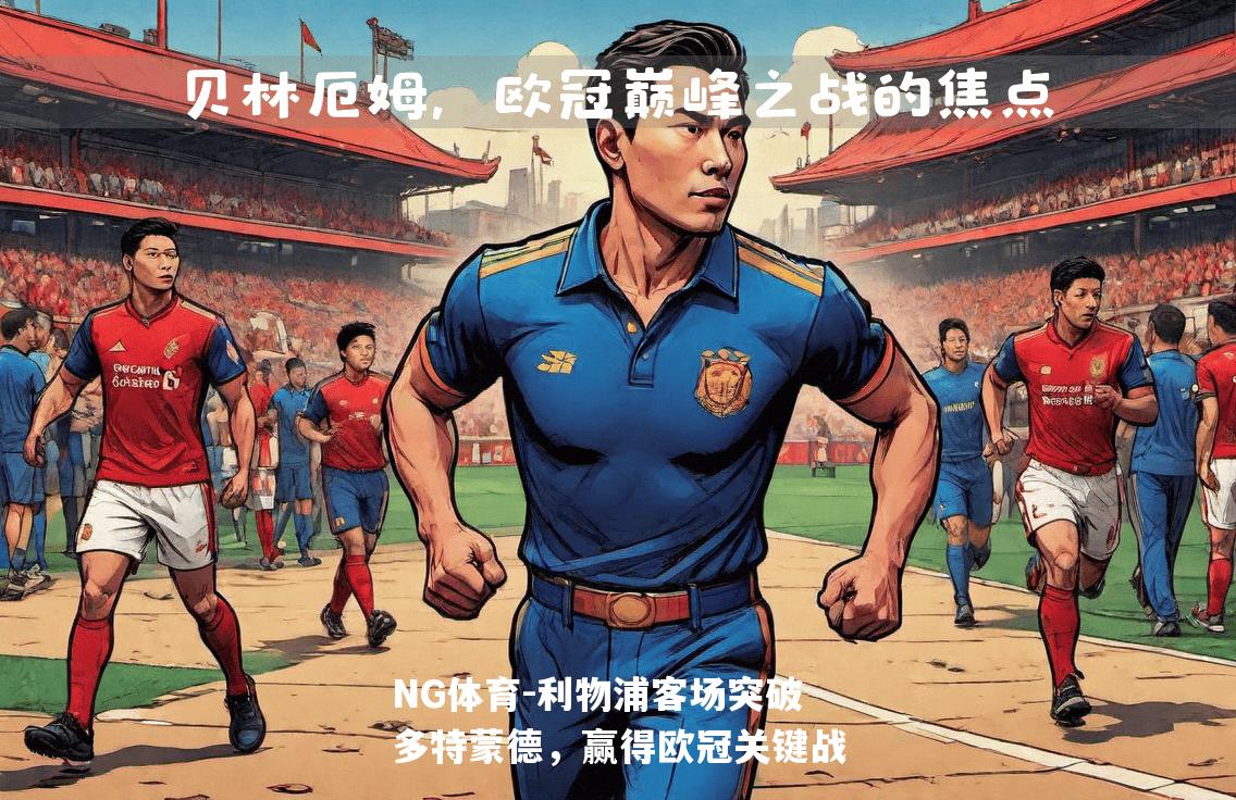 利物浦客场突破多特蒙德，赢得欧冠关键战
