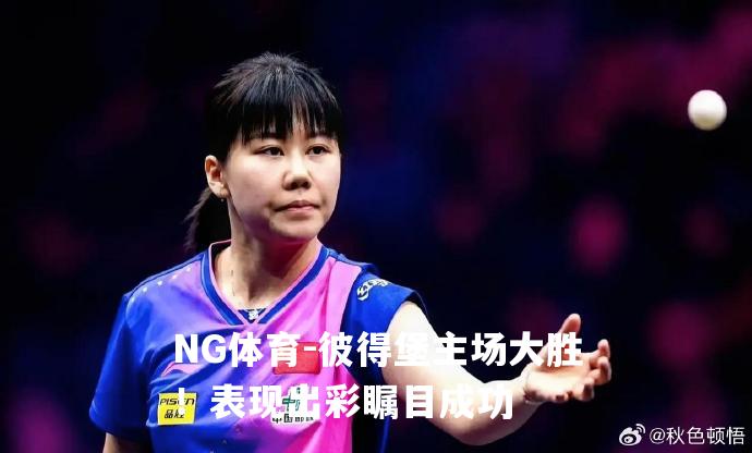 彼得堡主场大胜！表现出彩瞩目成功