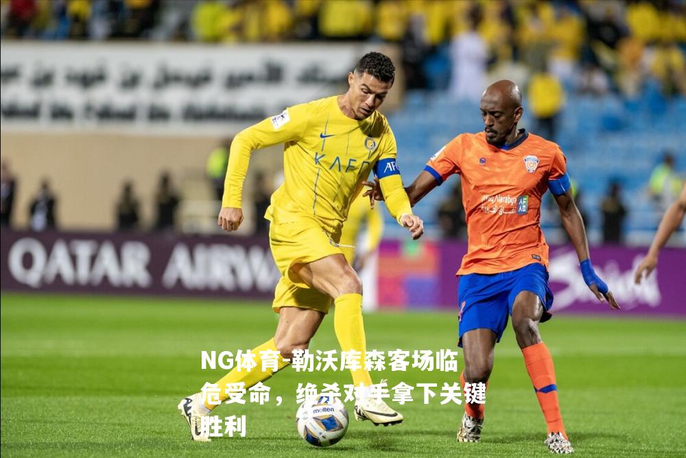 勒沃库森客场临危受命，绝杀对手拿下关键胜利