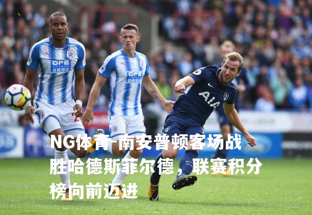 南安普顿客场战胜哈德斯菲尔德，联赛积分榜向前迈进