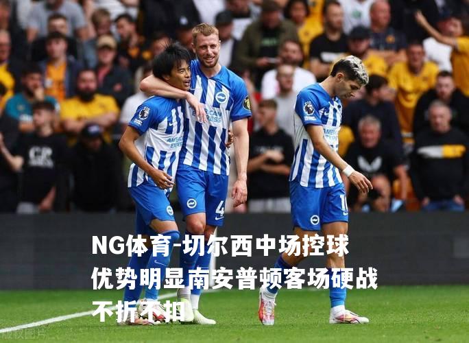 切尔西中场控球优势明显南安普顿客场硬战不折不扣