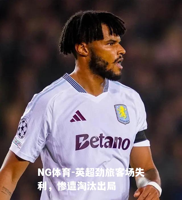 英超劲旅客场失利，惨遭淘汰出局