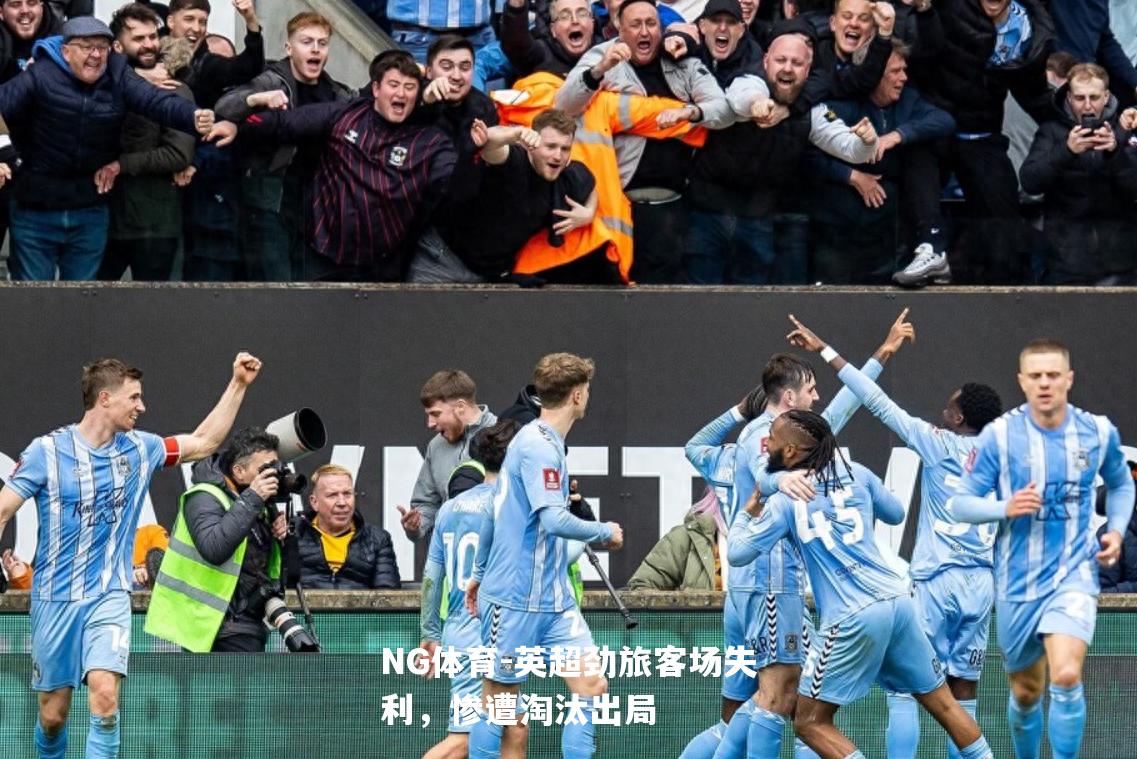 英超劲旅客场失利，惨遭淘汰出局