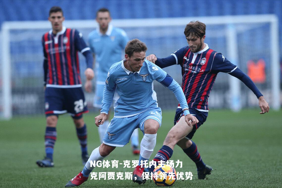 克罗托内主场力克阿贾克斯，保持领先优势