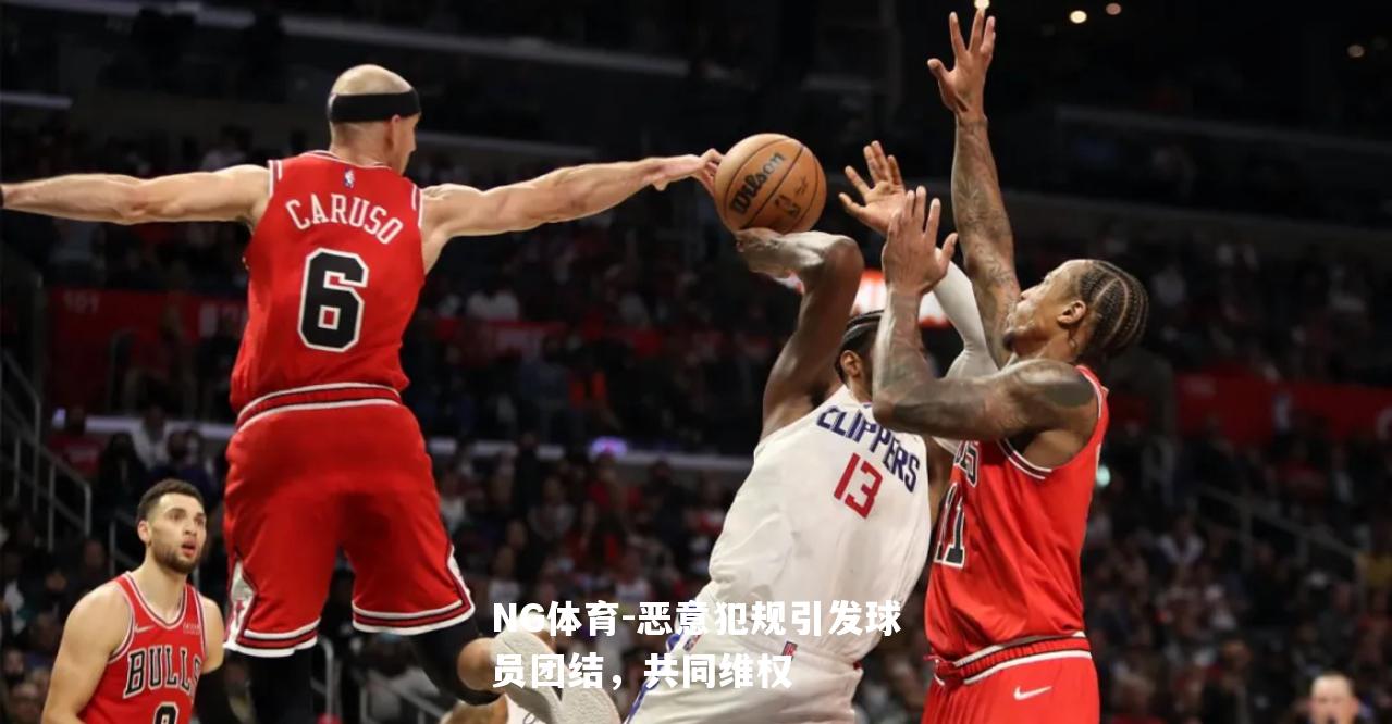 恶意犯规引发球员团结，共同维权