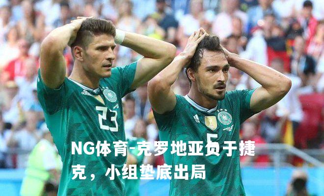 克罗地亚负于捷克，小组垫底出局