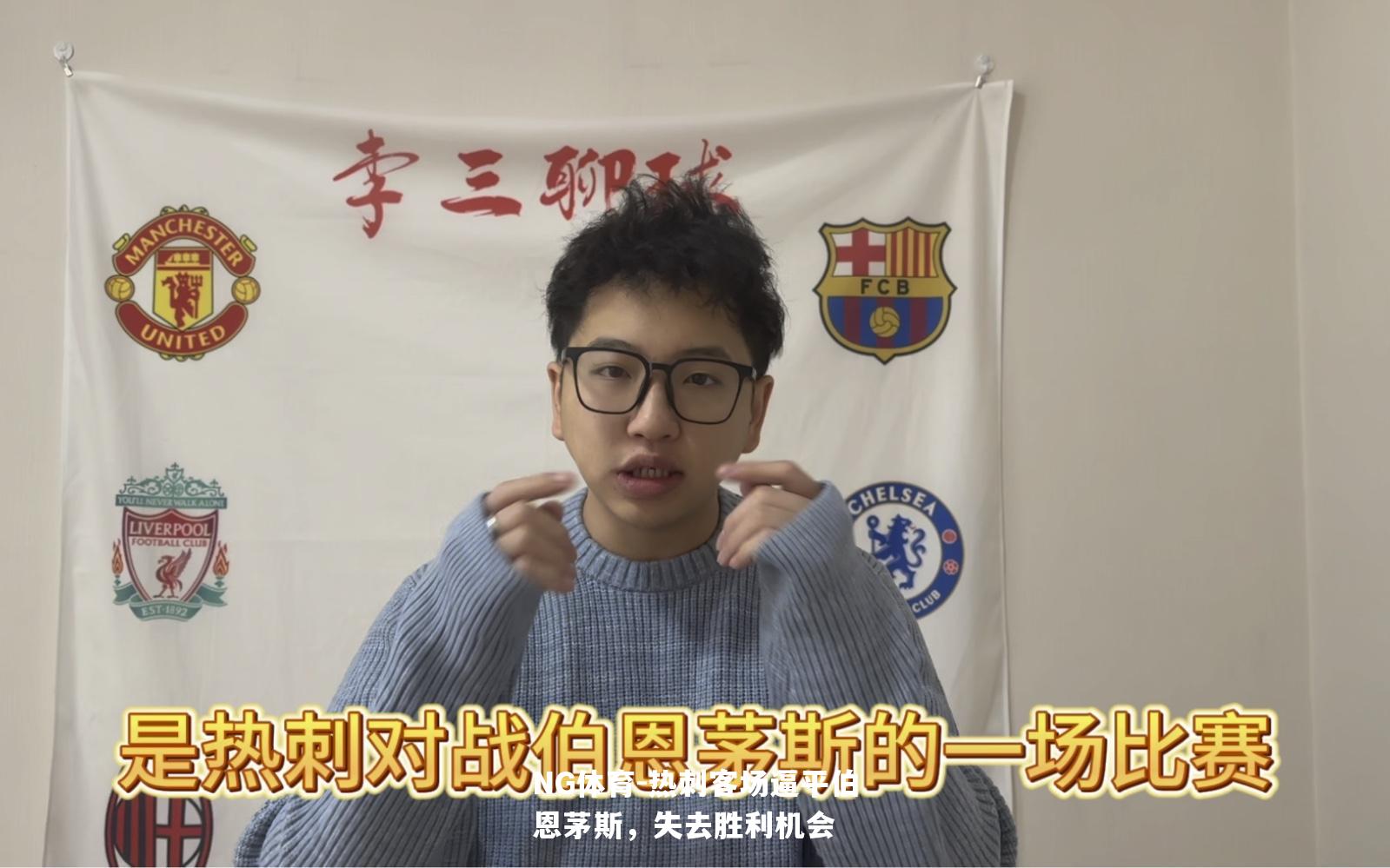 热刺客场逼平伯恩茅斯，失去胜利机会