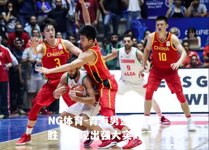 青海男篮豪取连胜，展现出强大实力