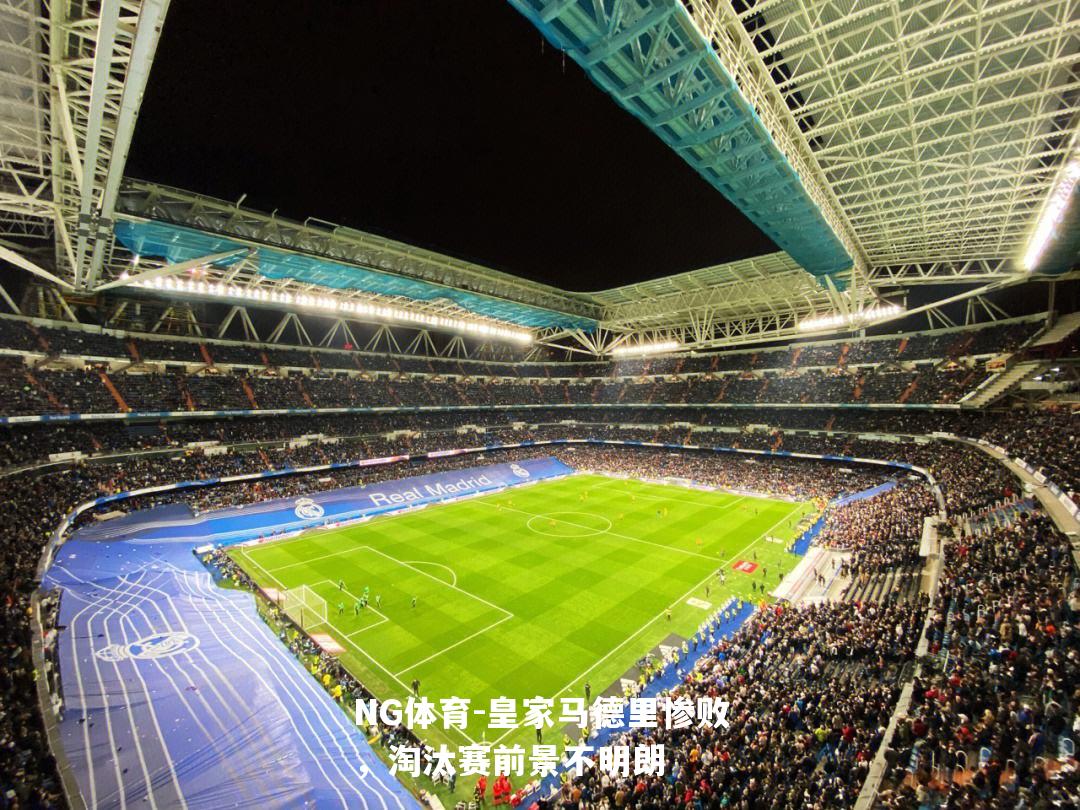皇家马德里惨败，淘汰赛前景不明朗