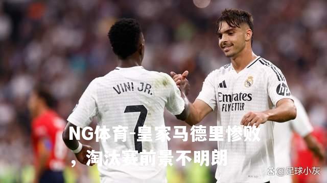 皇家马德里惨败，淘汰赛前景不明朗