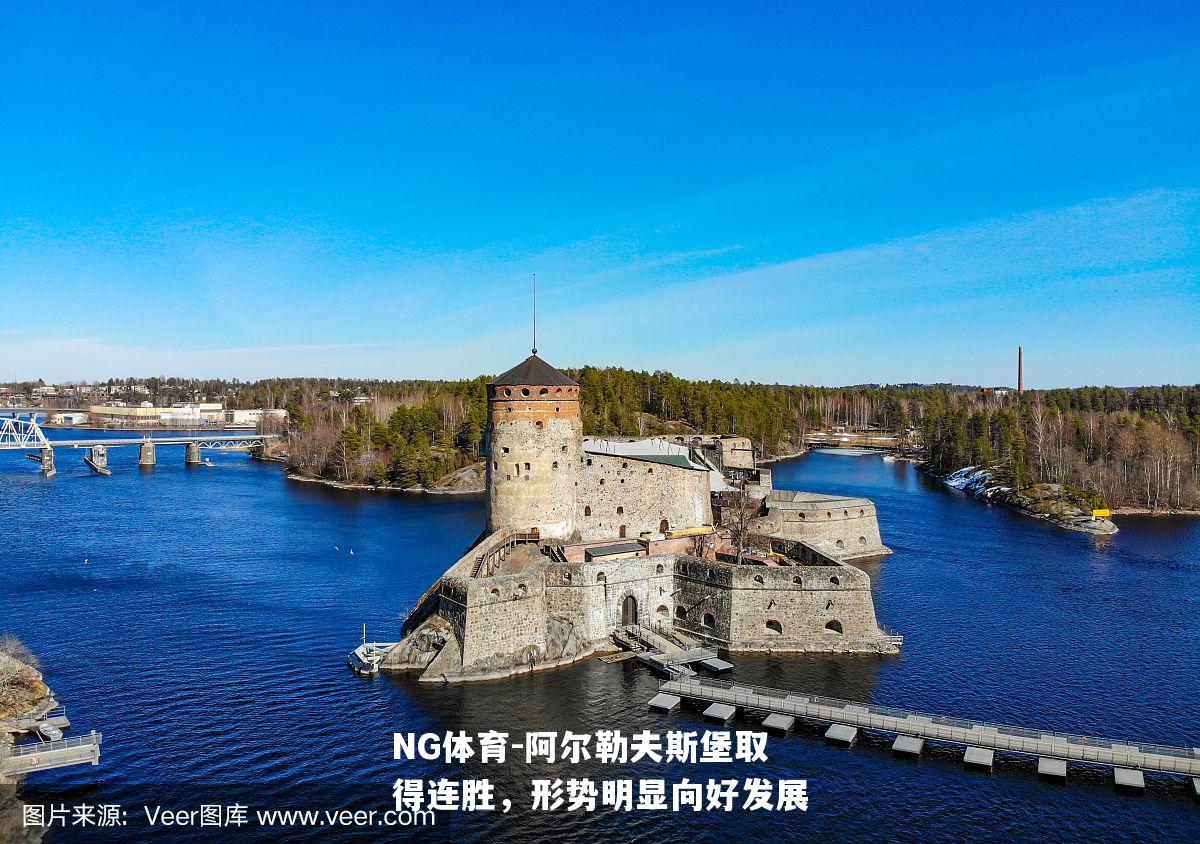 阿尔勒夫斯堡取得连胜，形势明显向好发展