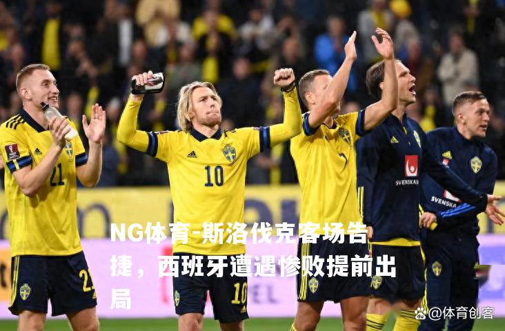 斯洛伐克客场告捷，西班牙遭遇惨败提前出局