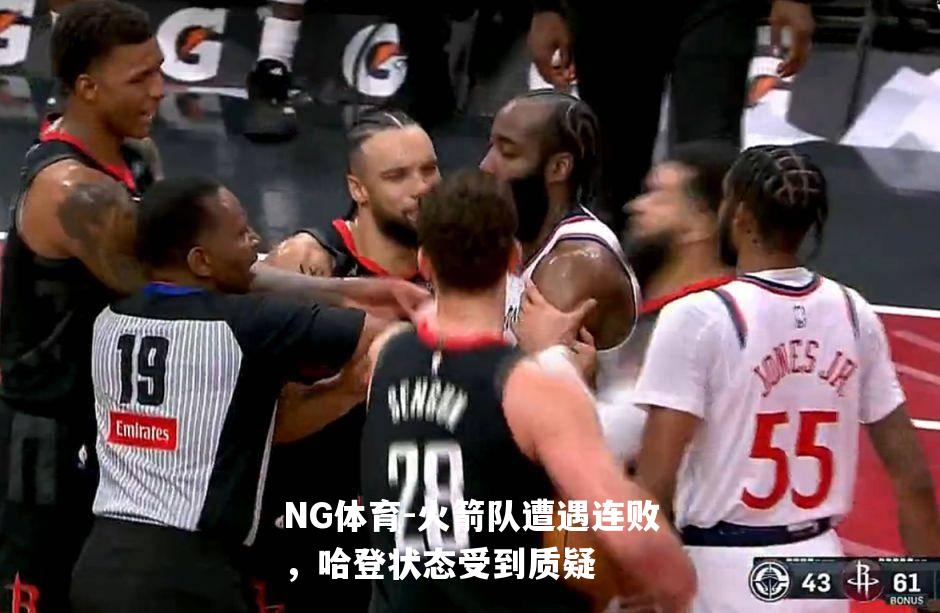 火箭队遭遇连败，哈登状态受到质疑