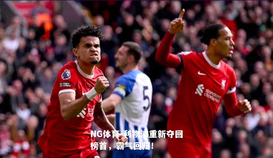 利物浦重新夺回榜首，霸气回归！