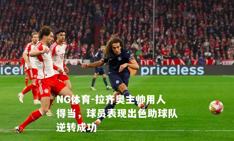 拉齐奥主帅用人得当，球员表现出色助球队逆转成功