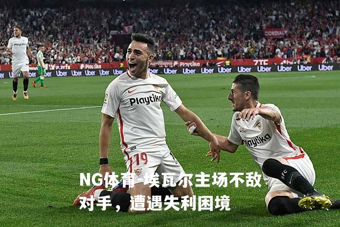 埃瓦尔主场不敌对手，遭遇失利困境