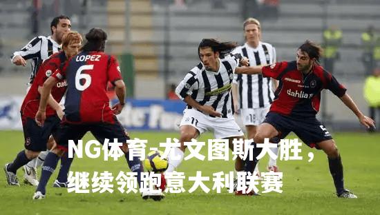 尤文图斯大胜，继续领跑意大利联赛