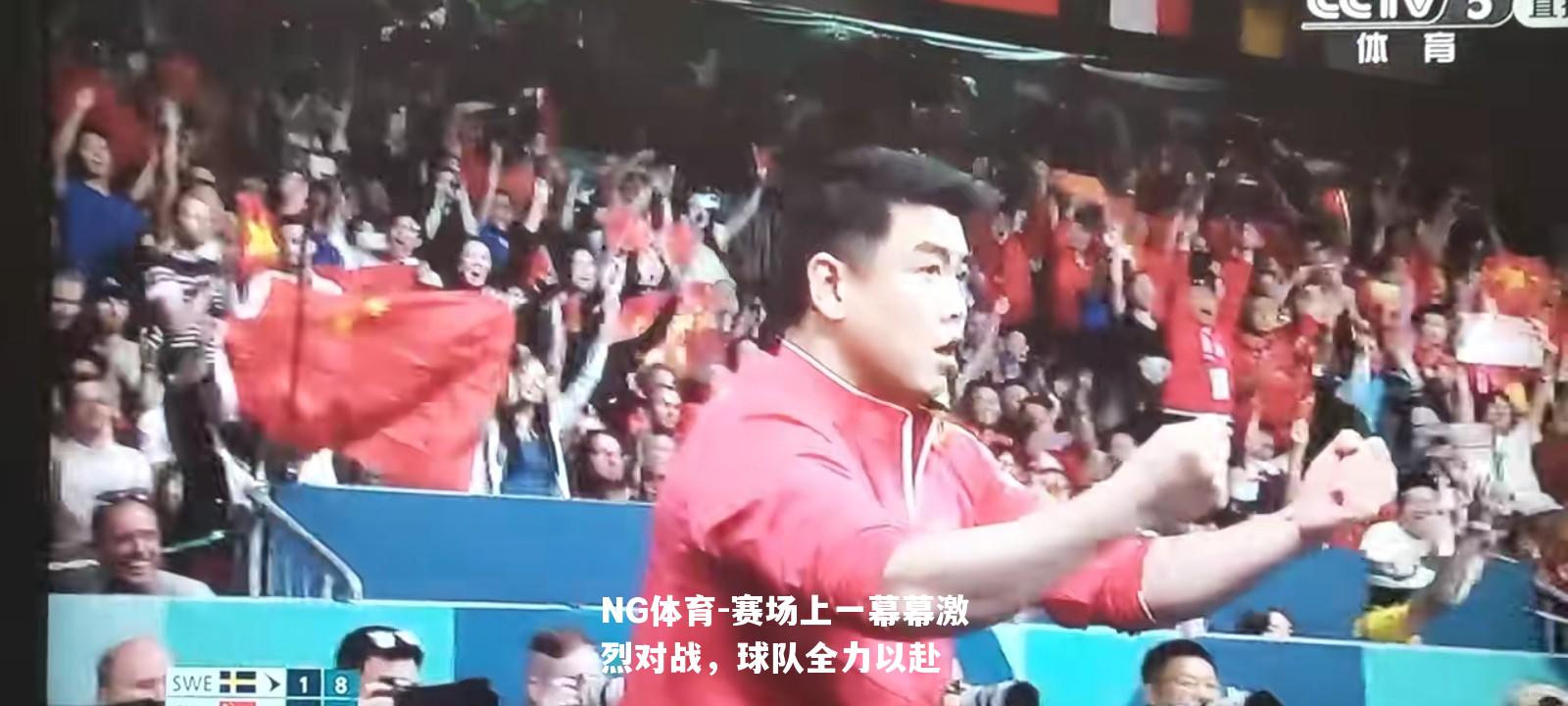 赛场上一幕幕激烈对战，球队全力以赴