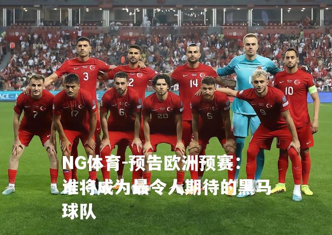 预告欧洲预赛：谁将成为最令人期待的黑马球队