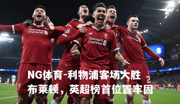 利物浦客场大胜布莱顿，英超榜首位置牢固