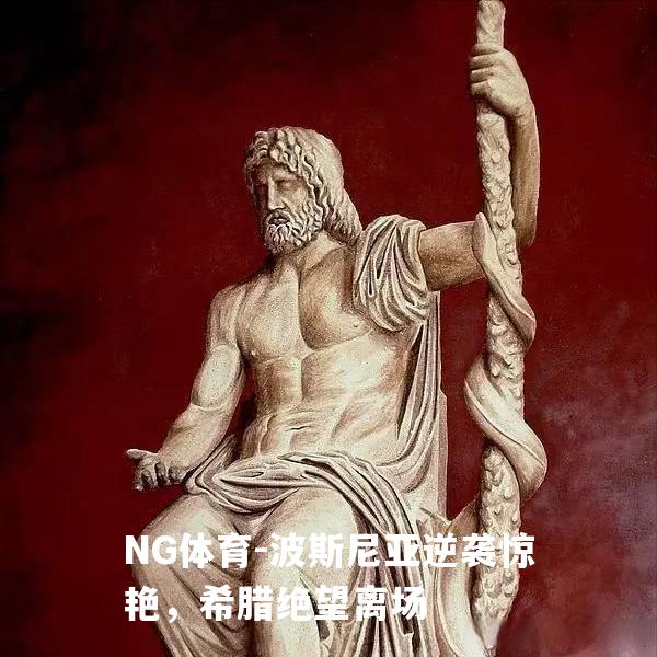 波斯尼亚逆袭惊艳，希腊绝望离场