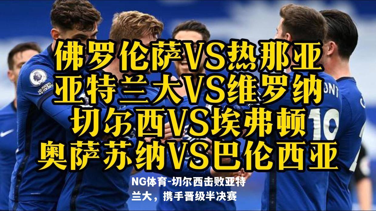切尔西击败亚特兰大，携手晋级半决赛