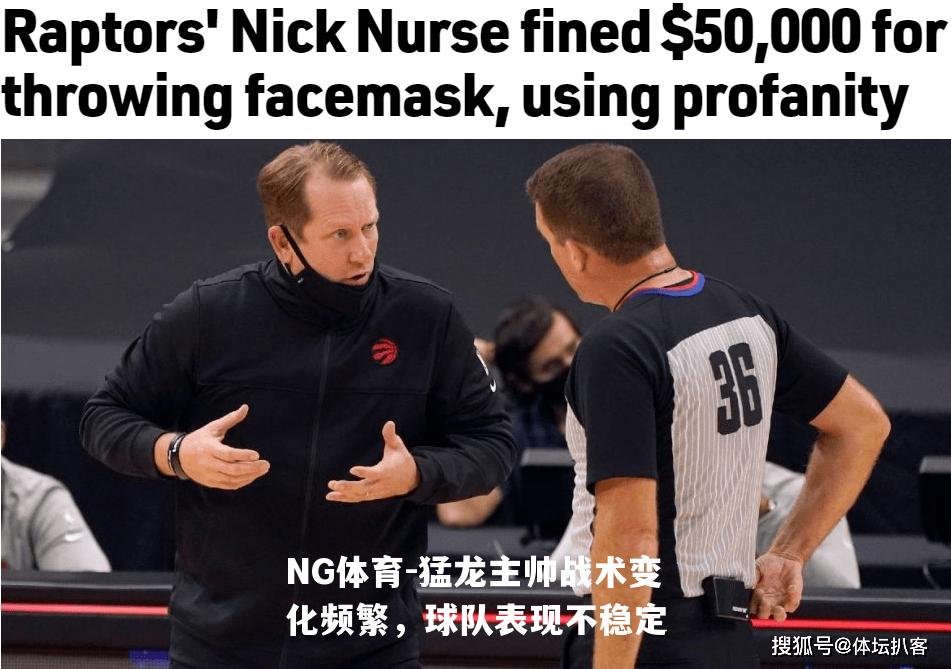 猛龙主帅战术变化频繁，球队表现不稳定