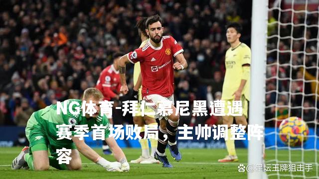拜仁慕尼黑遭遇赛季首场败局，主帅调整阵容