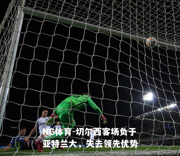 切尔西客场负于亚特兰大，失去领先优势