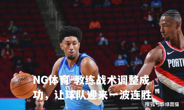 教练战术调整成功，让球队迎来一波连胜