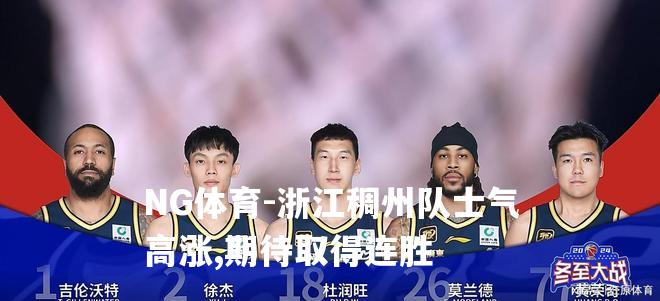 浙江稠州队士气高涨,期待取得连胜