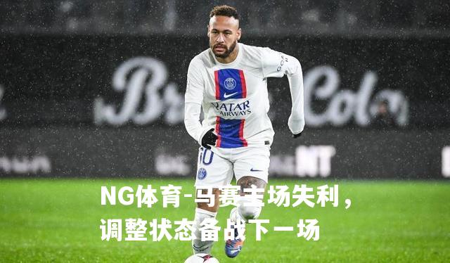 马赛主场失利，调整状态备战下一场