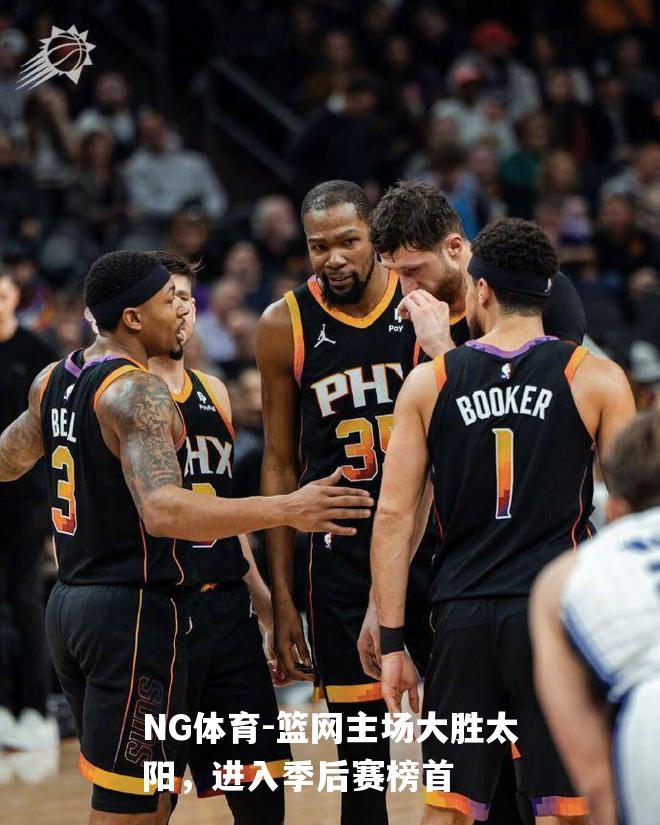 篮网主场大胜太阳，进入季后赛榜首