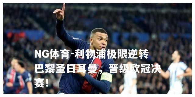 利物浦极限逆转巴黎圣日耳曼，晋级欧冠决赛！