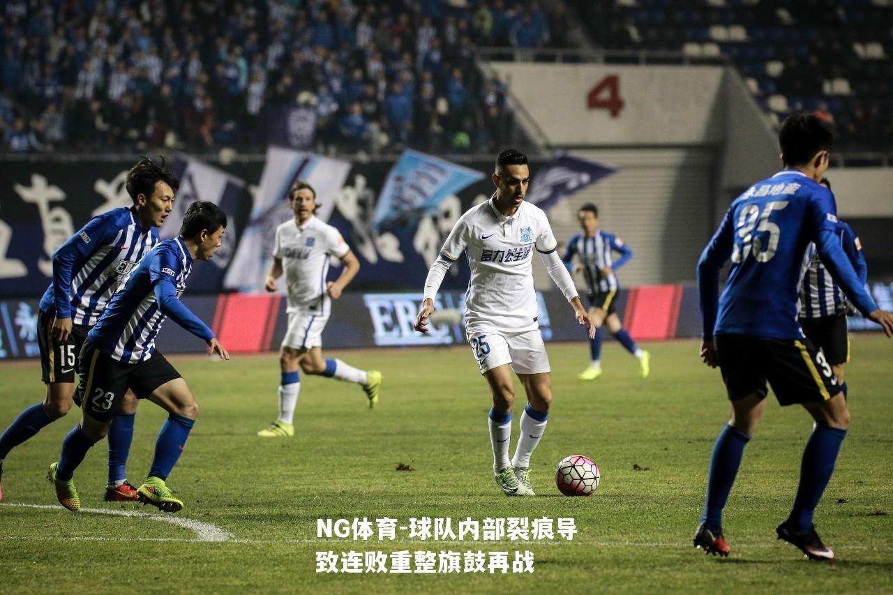球队内部裂痕导致连败重整旗鼓再战