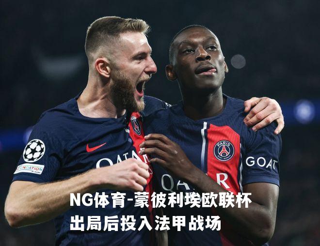 蒙彼利埃欧联杯出局后投入法甲战场