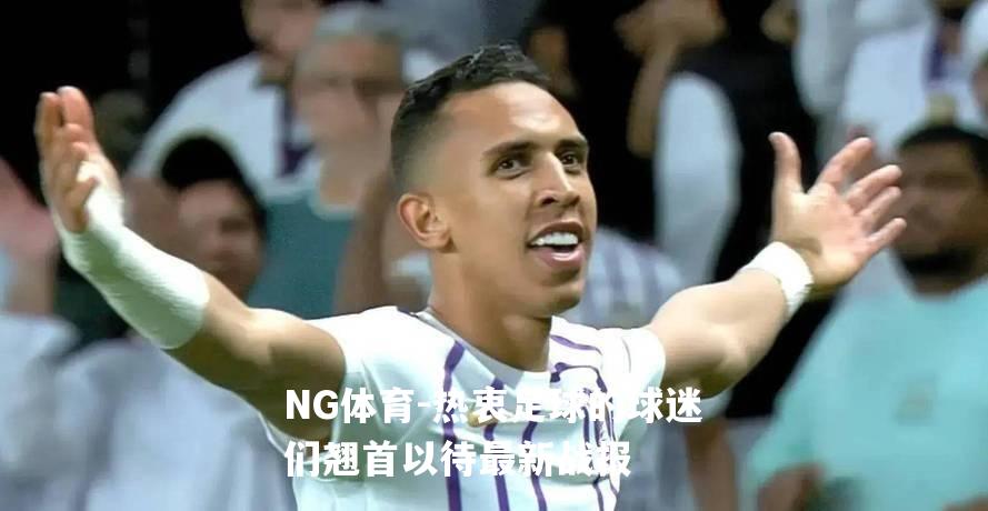 热衷足球的球迷们翘首以待最新战报