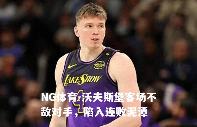 沃夫斯堡客场不敌对手，陷入连败泥潭