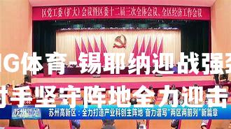 锡耶纳迎战强劲对手坚守阵地全力迎击