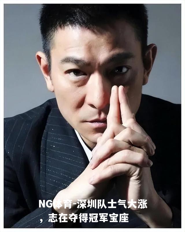 深圳队士气大涨，志在夺得冠军宝座