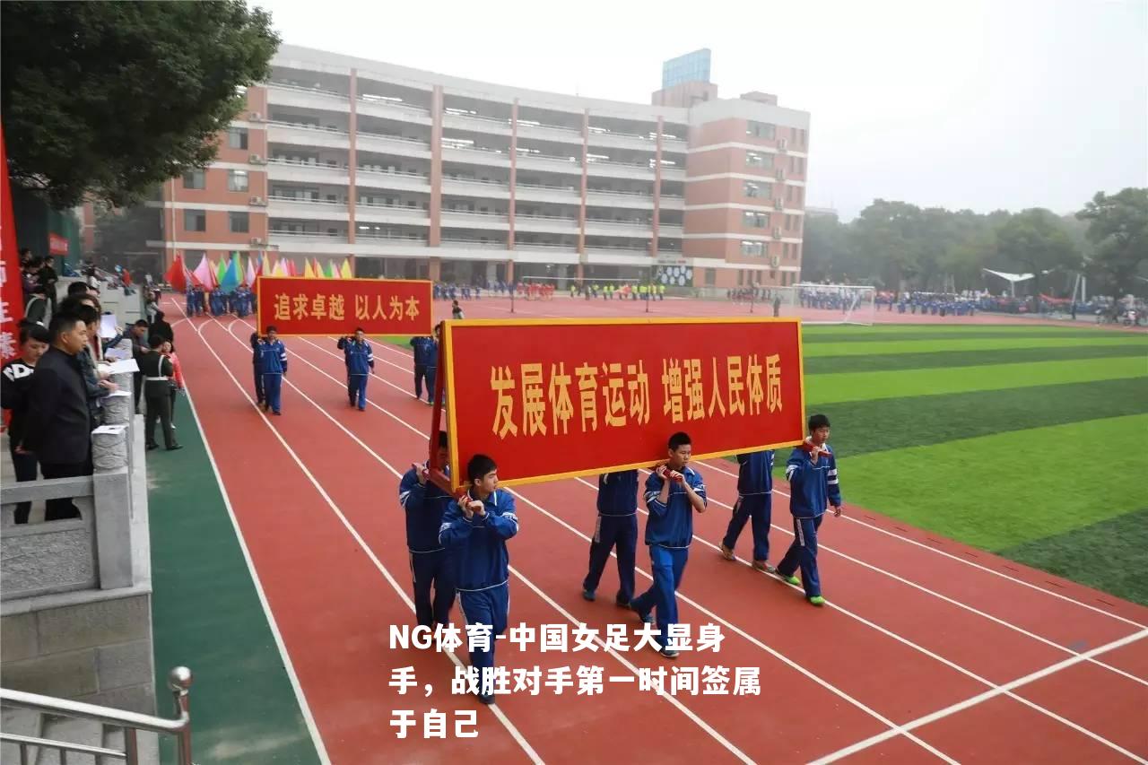 中国女足大显身手，战胜对手第一时间签属于自己