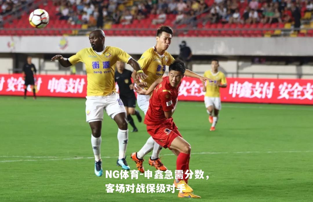 申鑫急需分数，客场对战保级对手