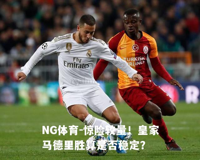 惊险较量！皇家马德里胜算是否稳定？