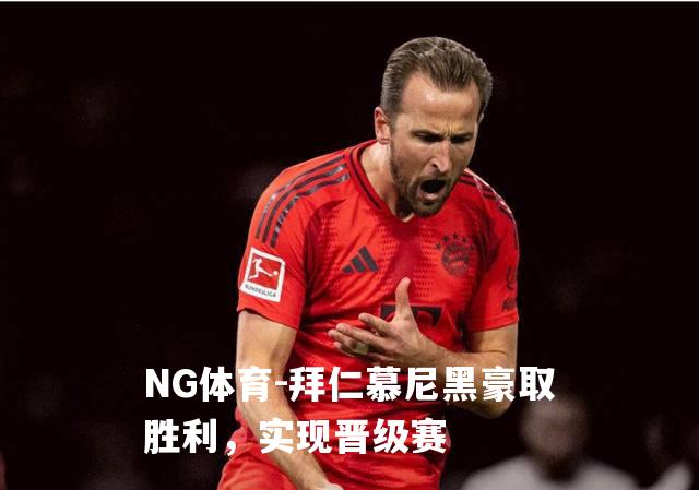 拜仁慕尼黑豪取胜利，实现晋级赛